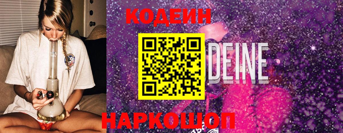 Кодеиновый сироп Lean Purple Drank  Вход с VPN  Тельмана  Кодеин Purple Drank 
